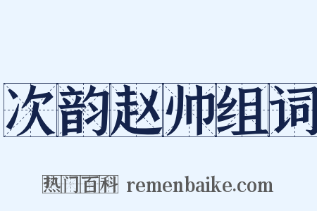 次韵赵帅组词是什么意思的图片